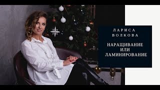 Лариса Волкова: Наращивание или ламинирование