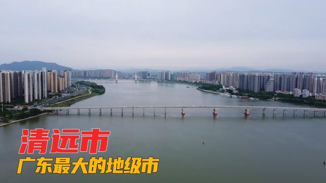 广东清远，广东省面积最大的地级市，看看怎么样 | China city tour | Hangzhou China