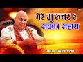 मेरे गुरदेव है सबका सहारा को जीवन भजन