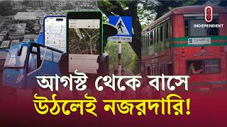 জিপিএস বসালেই কি বাসের রেষারেষি কমবে, নাকি নতুন ভোগান্তি? | GPS Tracker | ITV Explainer