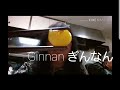How to eat GINNAN !!