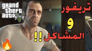 تختيم قراند 5 : تريفور ضد جميع العصابات 😱 / GTA V walk through