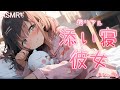 【男性向け】彼氏が大好きすぎる彼女と添い寝【立体音響】【シチュエーションボイス】【ASMR】