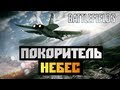 Battlefield 3 - [ПОКОРИТЕЛЬ НЕБЕС] BrainDit&Faleot&AlexWorld - #8