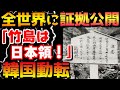 【韓国の反応】「竹島は日本の領土」明確な証拠を全世界に公開した日本政府に面食らう韓国「やっぱり日本は敵」「こうなったら対馬も韓国領」