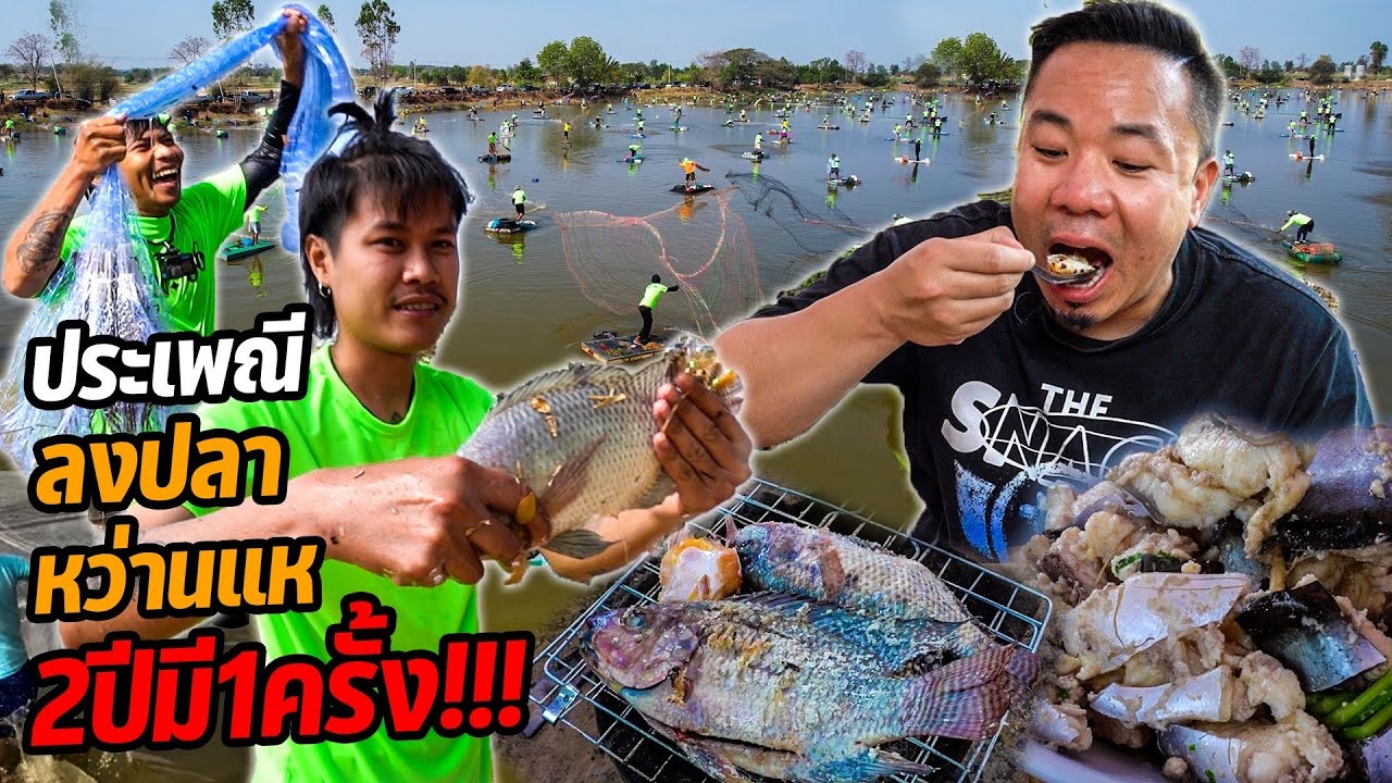 ประเพณี 'ลงปลาหว่านแห' 2 ปี มี 1 ครั้ง !!!!