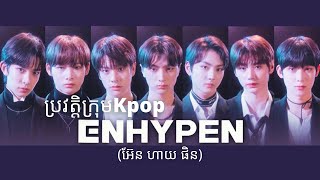 តោះ! មកមើលប្រវត្តិក្រុមសិស្សប្អូនBTS ឈ្មោះEnhypenទាំងអស់គ្នា
