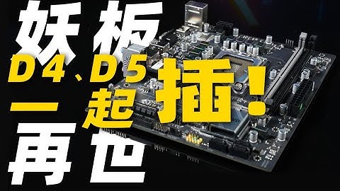 【Fun科技】妖板再世！能同时插DDR4和DDR5的主板靠谱么？昂达H610M+简测