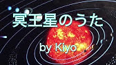 水金地火木の歌 太陽系の惑星の順番 冥王星は準惑星 Youtube