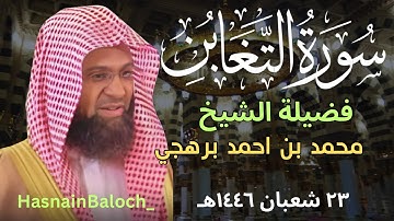 سورة التغابن كاملة | الشيخ محمد برهجي | سورة التغابن | المسجد النبوي الشريف | HasnainBaloch_