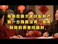 母亲在除夕夜分配财产,我一分钱都没有,宣布妈妈的养老问题时