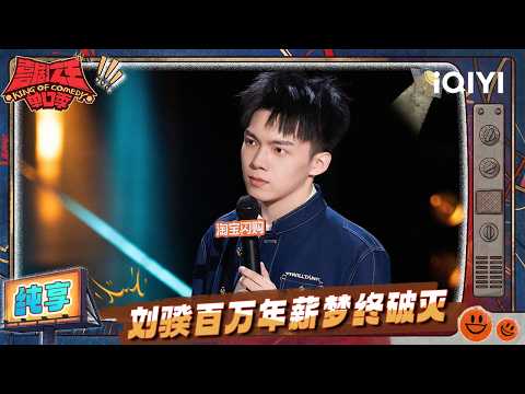 Stage: Liu Kui mocks himself | The King of Stand-up Comedy 3 | iQIYI HappyWorld
