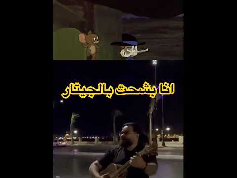 انا بشحت بالجيتار بالجيتااار