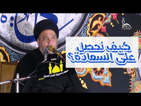 كيف نحصل على السعادة السيد جعفر المروج