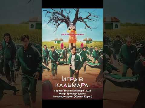 Сериал 'Игра в кальмара' 2021 г Жанр: Триллер, драма. 1-сезон, 9-серии. (Южная Корея)