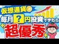 毎月この金額を投資できたら超優秀です【仮想通貨・ビットコイン】