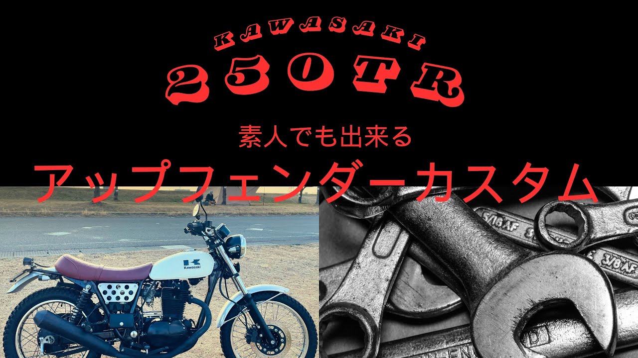 Kawasaki 250TR アップフェンダーカスタム - YouTube