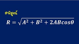 การหาผลลัพธ์ของเวกเตอร์โดยวิธีใช้สูตร