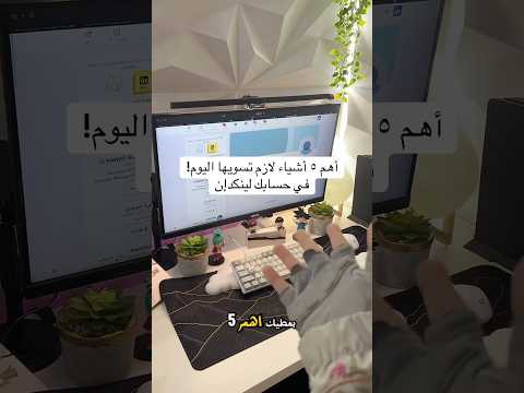اهم ٥ اشياء لازم تسويها في حسابك في لينكدان عشان تجيك وظيفة لينكدان