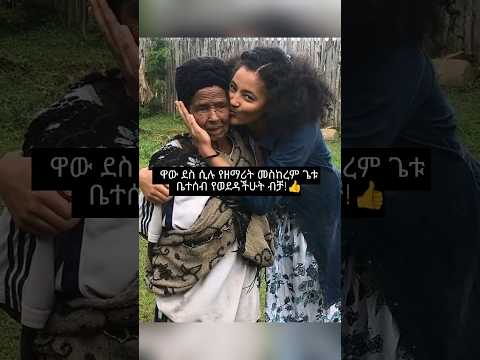 ዋው ደስ ሲሉ የዘማሪት መስከረም ጌቱ ቤተሰብ መስከረም Meskerem Protestantmezmur Song 2025 Shorts Shorts Mezmur