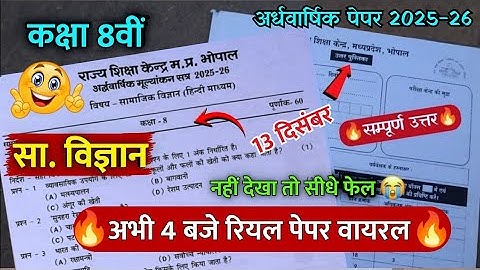 Class 8th social science ardhvaarshik paper 2025🥳/कक्षा 8 सा. विज्ञान अर्धवार्षिक परीक्षा पेपर 2025💯