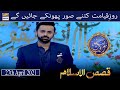 Roz E Qayamat Kitne Soor Phonke Jaenge? - Waseem Badami | 27th April 2021 | Qasas Ul Islam