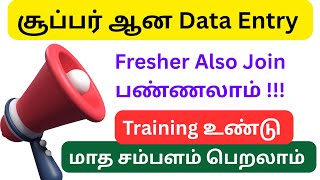 Work From Home data entry வேலைவாய்ப்பு | Home based data entry work | data entry jobs for students