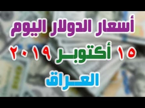 اسعار الدولار اليوم الثلاثاء 15 10 2019 في العراق Youtube