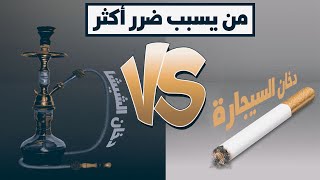 الفرق بين السيجارة والنرجيلة - الشيشا ؟ أيهما أقل ضرر ؟