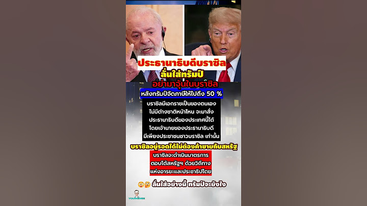 ทรัมป์ช๊อค!บราซิลลั่นใส่..อย่ามาจุ้นจ้านในบราซิล😲🤔#มาแรง #ทรัมป์ #ข่าวต่างประเทศ #กระแส #ภาษีอเมริกา