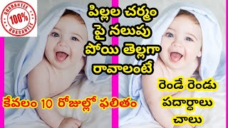 చర్మం తెల్లగా రావాలంటే/ skin whitening home remedies in telugu /  how to improve baby colour at home screenshot 3