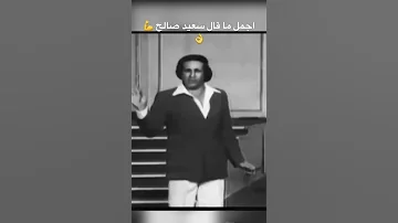 اجمل ما قال سعيد صالح انا لا يمكن تستسلم 