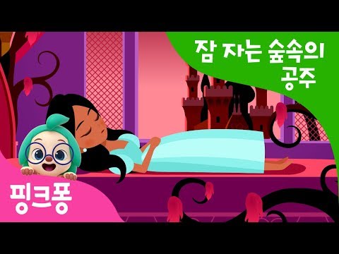 잠 자는 숲속의 공주 | 프린세스 월드 | 핑크퐁 공주 동화 | 세계명작동화 | 뮤지컬동화 | 핑크퐁! 인기동화