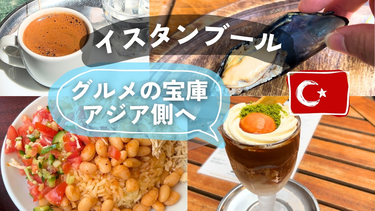 初イスタンブールひとり旅vlog4🇹🇷伝統ハマム体験＆穴場のアジア側へ