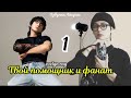 Твой помощник и фанат / часть 1 / автор evelyn ray / Вигуки Vkook / озвучка фанфика