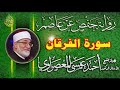 Surah Al Furqan Recited By Hafs From Asim Via Tayyibat An Nashr With The Shortened Form Of The 