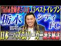 【躍進】田中パウロ淳一が語る栃木シティFCが３年連続昇格できたワケ