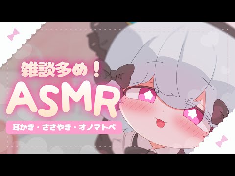 【ASMR/SR3D】こしょこしょ雑談！みみもとでおはなししよ！🐟🎀【はまちくん】