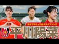 【まるでグスタフソン！？】浦和の新星 平川陽菜 選手のボールタッチをまとめました！