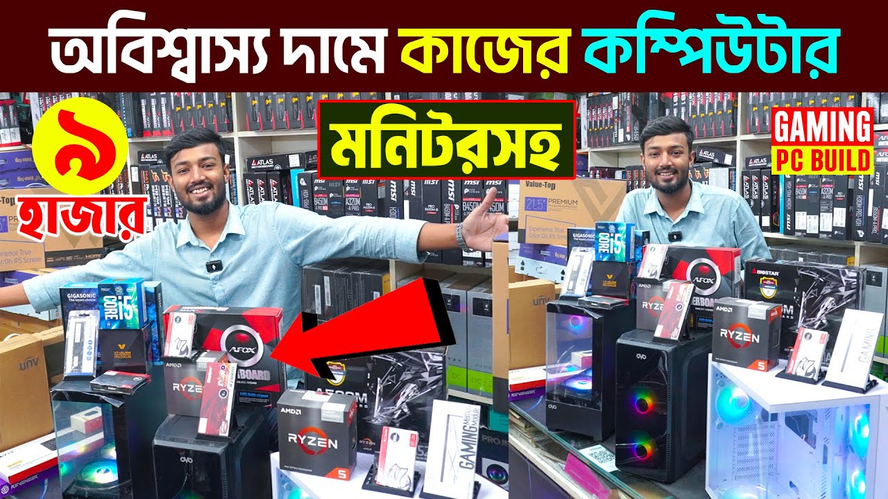 9000 টাকায় কম্পিউটার  || Budget Gaming PC Build 2025 || Computer Price in Bangladesh || PC Build