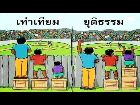 ความเท่าเทียมและความยุติธรรม