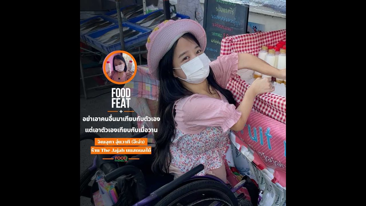 จ๊ะจ๋า The Jajah นมสดผลไม้ | Food Featuring
