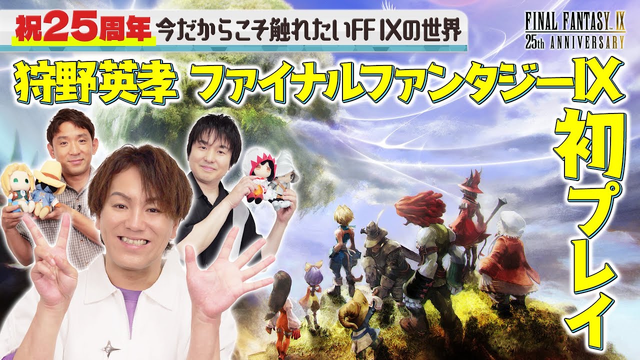 祝25周年！狩野英孝『ファイナルファンタジーIX』初プレイ 