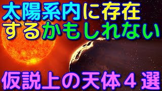 太陽系内に存在するかもしれない仮説上の天体4選！