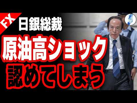 【日本物価加速度的上昇 バブルは資金調達の欠陥で弾ける AI宇宙関連無限大の期待とは裏腹】日銀総裁 原油高ショック認めてしまう｜金価格 インデ ドル円相場分析 26年5月28日