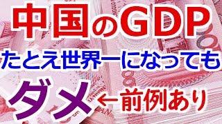 中国とGDPを比較して「日本はもうダメ」と言ってる🌴（ヤシ）出てこい！