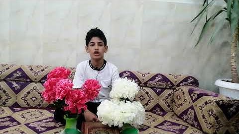 الطالب مصطفى فرزدق يشارك بمسابقة سورة الفاتحة والاخلاص شجعوه بالاعجاب والتعليق.