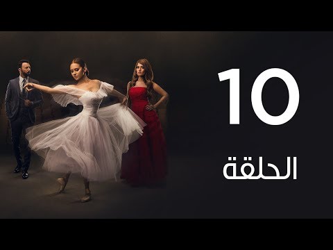 مسلسل لأعلي سعر الحلقة العاشرة Le Aa La Se R Series Episode 10