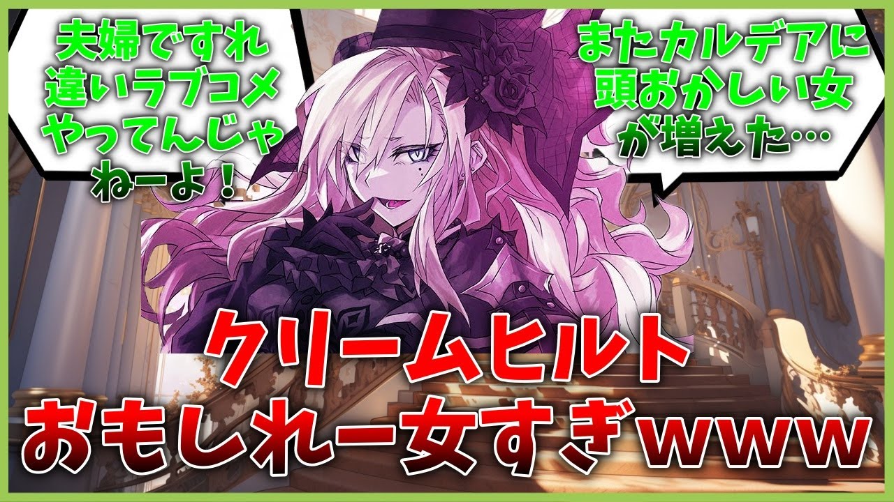 おもしれー女すぎるクリームヒルトさんに対するマスター達の反応集【FGO反応集】【Fate反応集】【FGO】【Fate/GrandOrder】【ジークフリート】