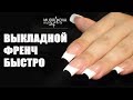 Выкладной френч быстро. Гель - желе Arts №02